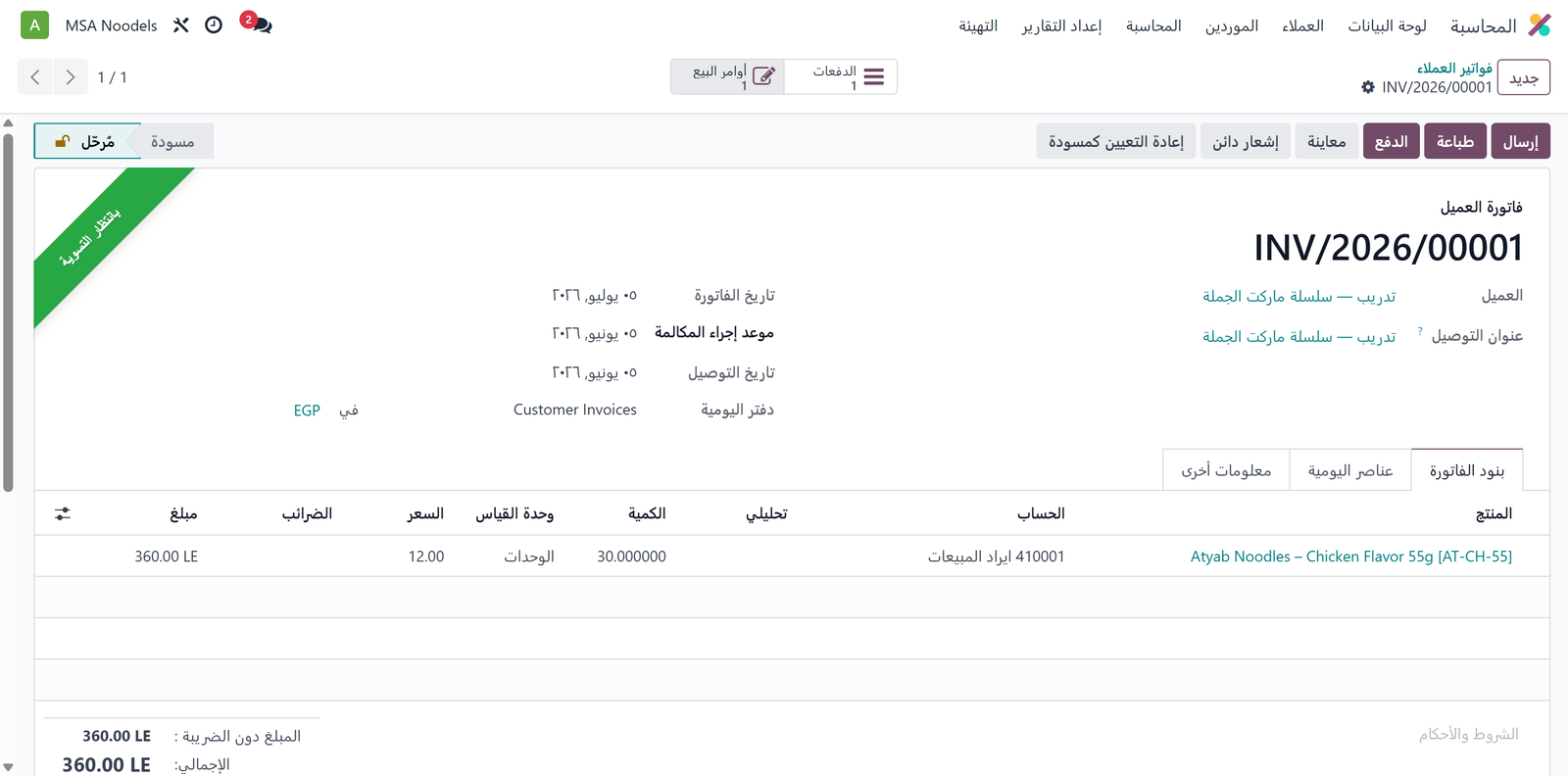 فاتورة عميل قيد السداد